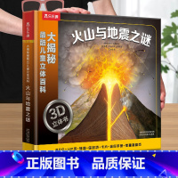 [火山与地震3D立体书] [正版] 中国立体书儿童3-6岁以上地理绘本小学生3d立体动物植物科普翻翻书环游少儿百科全书翻