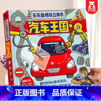 [汽车3D立体书] [正版] 中国立体书儿童3-6岁以上地理绘本小学生3d立体动物植物科普翻翻书环游少儿百科全书翻翻书揭