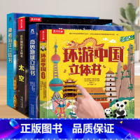 ⭐[4册]中国+地球+海洋+太空 [正版] 中国立体书儿童3-6岁以上地理绘本小学生3d立体动物植物科普翻翻书环游少儿百
