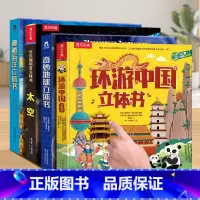 ⭐[4册]中国+地球+海洋+太空 [正版] 中国立体书儿童3-6岁以上地理绘本小学生3d立体动物植物科普翻翻书环游少儿百
