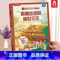 故宫的前世今生 [正版] 揭秘翻翻书系列3d立体书儿童数学物理化学生物3-6-8-12岁科普百科全书一二三年级幼儿园幼小