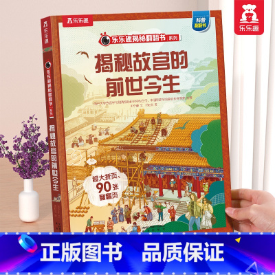 故宫的前世今生 [正版] 揭秘翻翻书系列3d立体书儿童数学物理化学生物3-6-8-12岁科普百科全书一二三年级幼儿园幼小