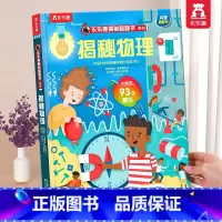 ⭐揭秘物理 [正版] 揭秘翻翻书系列3d立体书儿童数学物理化学生物3-6-8-12岁科普百科全书一二三年级幼儿园幼小衔接