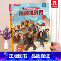 ⭐水浒传 [正版] 揭秘翻翻书系列3d立体书儿童数学物理化学生物3-6-8-12岁科普百科全书一二三年级幼儿园幼小衔接小