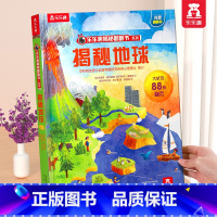⭐揭秘地球 [正版] 揭秘翻翻书系列3d立体书儿童数学物理化学生物3-6-8-12岁科普百科全书一二三年级幼儿园幼小衔接