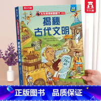 ⭐古代文明 [正版] 揭秘翻翻书系列3d立体书儿童数学物理化学生物3-6-8-12岁科普百科全书一二三年级幼儿园幼小衔接