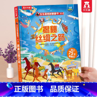 丝绸之路 [正版] 揭秘翻翻书系列3d立体书儿童数学物理化学生物3-6-8-12岁科普百科全书一二三年级幼儿园幼小衔接小