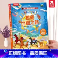 丝绸之路 [正版] 揭秘翻翻书系列3d立体书儿童数学物理化学生物3-6-8-12岁科普百科全书一二三年级幼儿园幼小衔接小