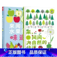 [2册]闻闻大自然的味道+水果的味道 [正版] 0-3岁宝宝启蒙嗅觉认知 闻闻大自然的味道&闻闻水果的味道植物蔬菜水果