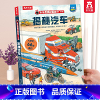 ⭐揭秘汽车 [正版] 揭秘翻翻书系列3d立体书儿童数学物理化学生物3-6-8-12岁科普百科全书一二三年级幼儿园幼小衔接