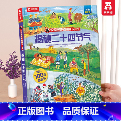 二十四节气 [正版] 揭秘翻翻书系列3d立体书儿童数学物理化学生物3-6-8-12岁科普百科全书一二三年级幼儿园幼小衔接