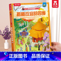 故宫的四季 [正版] 揭秘翻翻书系列3d立体书儿童数学物理化学生物3-6-8-12岁科普百科全书一二三年级幼儿园幼小衔接