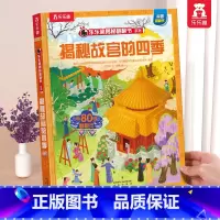故宫的四季 [正版] 揭秘翻翻书系列3d立体书儿童数学物理化学生物3-6-8-12岁科普百科全书一二三年级幼儿园幼小衔接