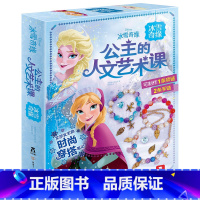 公主的人文艺术课 冰雪奇缘 [正版]手工书 公主的人文艺术课冰雪奇缘 爱莎公主 DIY手工制作创意带材料包宝宝专注力 儿