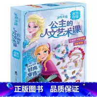 公主的人文艺术课 冰雪奇缘 [正版]手工书 公主的人文艺术课冰雪奇缘 爱莎公主 DIY手工制作创意带材料包宝宝专注力 儿