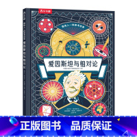 像伟人一样思考世界 爱因斯坦与相对论 [正版] 像伟人一样思考世界 爱因斯坦与相对论精装硬壳绘本儿童6-12岁科普百科阅
