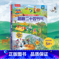 [正版]揭秘系列儿童翻翻书 二十四节气儿童读物3一6到7岁以上趣味百科全书3d立体大百科全套绘本科普科学漫画小学生课外阅
