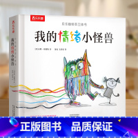[我的情绪小怪兽]正确认知自我情绪 [正版] 我们的身体绘本儿童3d立体书图书0-3-6岁性启蒙幼儿早教书籍科普翻翻童书