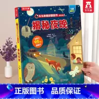 揭秘夜晚 [正版] 情绪绘本宝宝0-1-2-3-6岁少年揭秘翻翻书系列低幼版科普百科全书幼儿园学前机关认知读物早教儿童管
