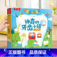 [神奇的牙齿小镇]培养爱护牙齿好习惯 [正版] 我们的身体绘本儿童3d立体书图书0-3-6岁性启蒙幼儿早教书籍科普翻翻童
