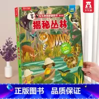 揭秘丛林 [正版] 情绪绘本宝宝0-1-2-3-6岁少年揭秘翻翻书系列低幼版科普百科全书幼儿园学前机关认知读物早教儿童管