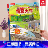 揭秘火车 [正版] 情绪绘本宝宝0-1-2-3-6岁少年揭秘翻翻书系列低幼版科普百科全书幼儿园学前机关认知读物早教儿童管