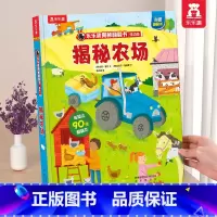 揭秘农场 [正版] 情绪绘本宝宝0-1-2-3-6岁少年揭秘翻翻书系列低幼版科普百科全书幼儿园学前机关认知读物早教儿童管