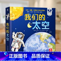 [我们的太空]探索宇宙太空的奥秘 [正版] 我们的身体绘本儿童3d立体书图书0-3-6岁性启蒙幼儿早教书籍科普翻翻童书人