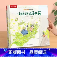 获奖绘本[一起去路边种花] [正版]绘本儿童3-6岁情商培养学前幼儿园阅读发现小幸福获奖系列一起去种花课外疏导情绪管理宝