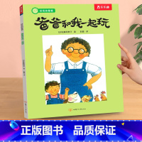 获奖绘本[爸爸和我一起玩] [正版]绘本儿童3-6岁情商培养学前幼儿园阅读发现小幸福获奖系列一起去种花课外疏导情绪管理宝