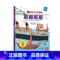 乐乐趣揭秘翻翻书系列第一辑 揭秘船舶 [正版]全4册揭秘系列儿童翻翻书第一辑 揭秘海洋垃圾船舶建筑3-6-12岁科普百科