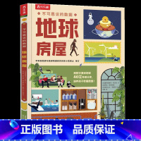 不可思议的数据 地球房屋 [正版] 不可思议的数据2册地球房屋万物博物馆儿童6-10岁揭秘科普百科读物幼儿园小学生一年级