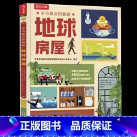 不可思议的数据 地球房屋 [正版] 不可思议的数据2册地球房屋万物博物馆儿童6-10岁揭秘科普百科读物幼儿园小学生一年级