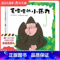 [正版]童书 毛喳喳的小药丸 绘本 每个孩子都会好奇的鼻屎主题 教育孩子说真话 情商培养 3-4-5-6岁 儿童的秘密