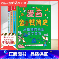[正版]数学宇宙金钱三大主题漫画简史 3-6-10儿童科普绘本翻翻书发展史充满艺术想象的科普绘本读物幼小衔接读物漫画书