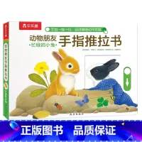 忙碌的小兔 [正版]F甜甜圈粉丝专享 手指推拉书幼儿早教书籍婴儿0-3岁儿童绘本动物朋友不易撕烂感官刺激纸板启蒙亲子互动