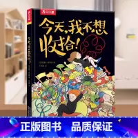 解决收拾难题[单册硬壳精装]-今天我不想收拾 [正版]儿童情绪与性格培养绘本2-3—6岁幼儿园经典老师适合大班中班阅读的