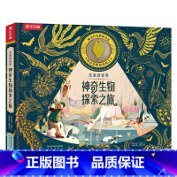 光里游世界 神奇生物探索之旅 [正版] 光里游世界 神奇生物探索之旅 荧光油墨工艺身临其境感受探索乐趣科普百科3-6-8
