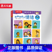 各种各样的情绪 [正版] 各种各样的系列 孩子的身心成长指南刚需主题互动游戏弹跳立体翻翻页3-4-5-6岁幼儿园小学生启