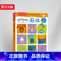 各种各样的身体 [正版] 各种各样的系列 孩子的身心成长指南刚需主题互动游戏弹跳立体翻翻页3-4-5-6岁幼儿园小学生启