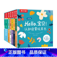 Hello,宝贝! 认知启蒙玩具书 [正版]Hello,宝贝! 认知启蒙玩具书0-1-2-3岁亲子阅读促进认知力五感启