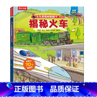 揭秘火车 低幼版 [正版]揭秘系列儿童翻翻书 揭秘火车低幼版儿童读物3一6到7岁以上趣味百科全书3d立体大百科全套绘本科