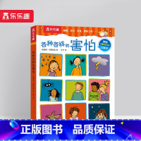 各种各样的害怕 [正版] 各种各样的系列 孩子的身心成长指南刚需主题互动游戏弹跳立体翻翻页3-4-5-6岁幼儿园小学生启