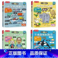(五花八门的交通工具+各种各样的动物+不可思议的身体+生机盎然的海洋) [正版]绘本儿童0-3-4-6岁小小探险家系列科