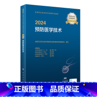 [正版]2024预防医学技术考试指导版卫生专业技术资格211卫生检验技术109消毒技术385微生物检验384理化检验38