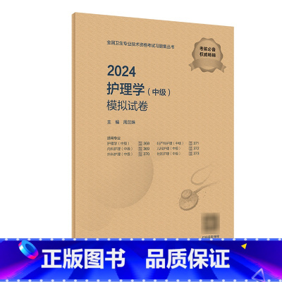 [正版]2024护理学中级模拟试卷国卫生专业技术资格考试书历年真题护师备考资料轻松过主管护师备考护师版护理学中级职称