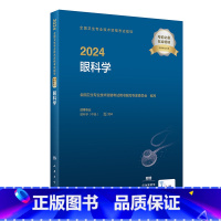 [正版]2024全国卫生专业技术资格考试指导&mdash;&mdash;眼科学 2023年12月考试书 97871173