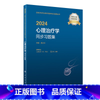 [正版]2024心理治疗学同步习题集 2023年12月考试书 9787117355407