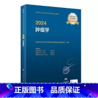 [正版]2024全国卫生专业技术资格考试指导——肿瘤学 2023年12月考试书 97871173