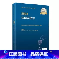 [正版]2024全国卫生专业技术资格考试指导——病理学技术 2023年12月考试书 978711